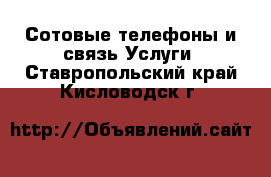 Сотовые телефоны и связь Услуги. Ставропольский край,Кисловодск г.